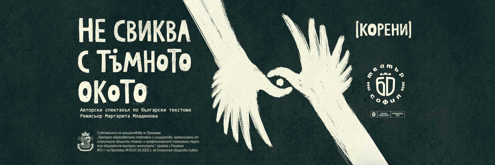 НЕ СВИКВА С ТЪМНОТО ОКОТО (КОРЕНИ)