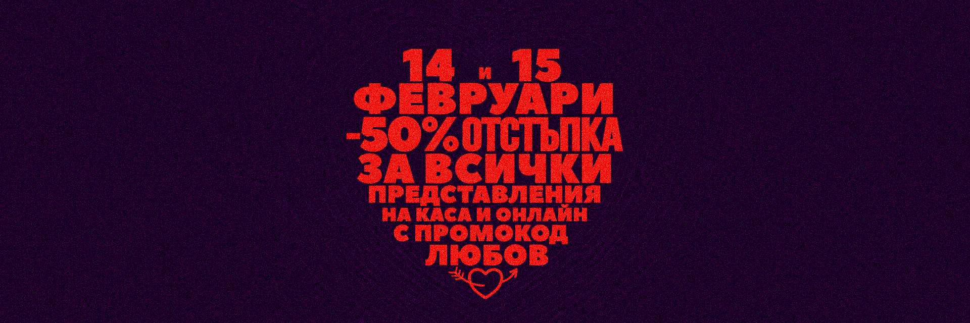 Промокод ЛЮБОВ за -50% отстъпка