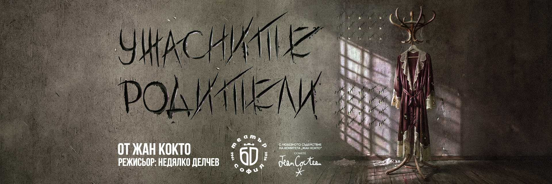 Ужасните родители