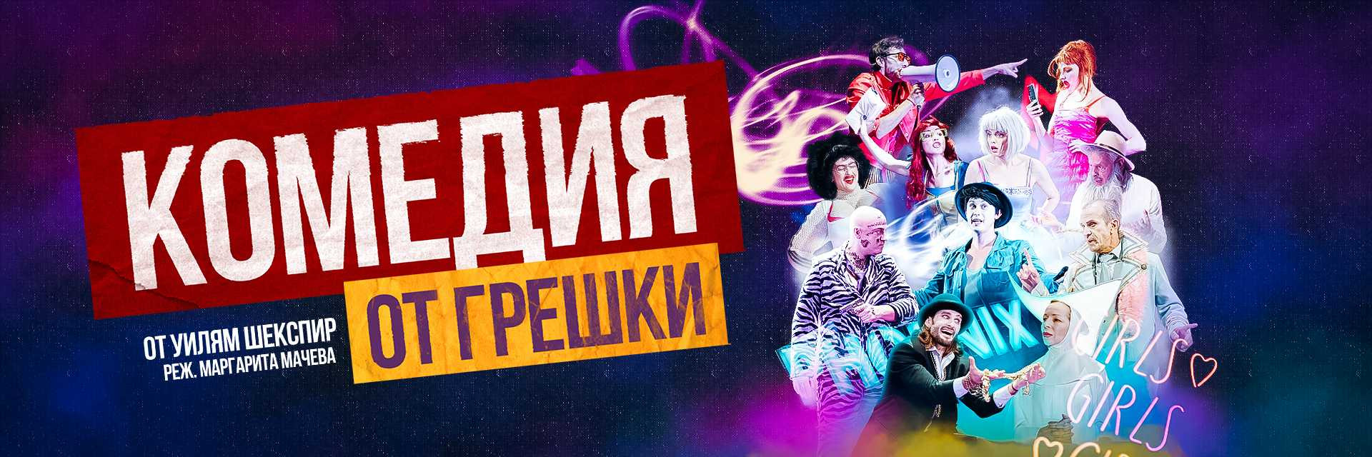 КОМЕДИЯ ОТ ГРЕШКИ