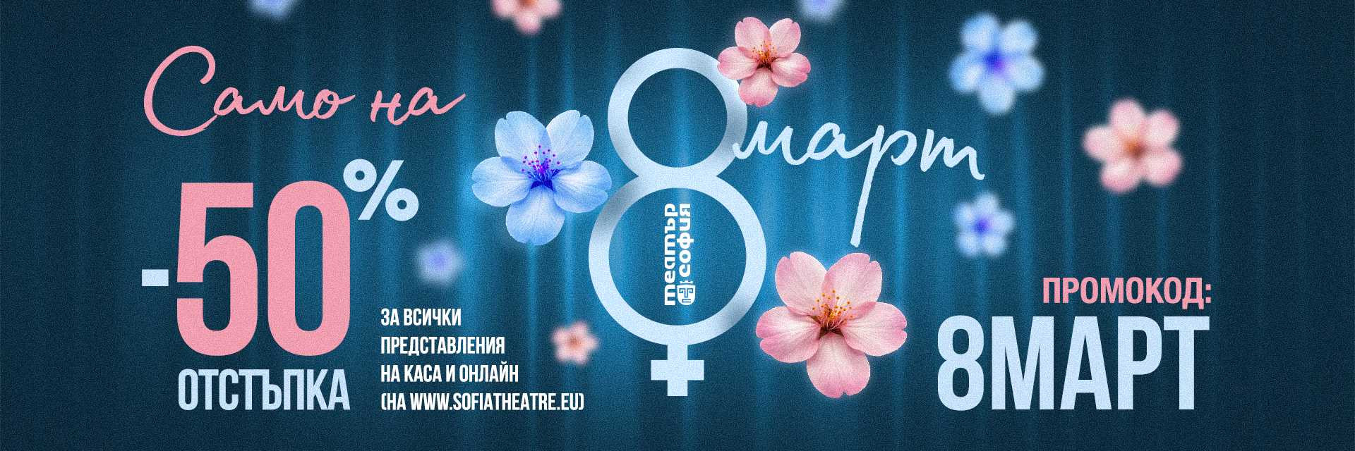 Кампания 8 март 2026