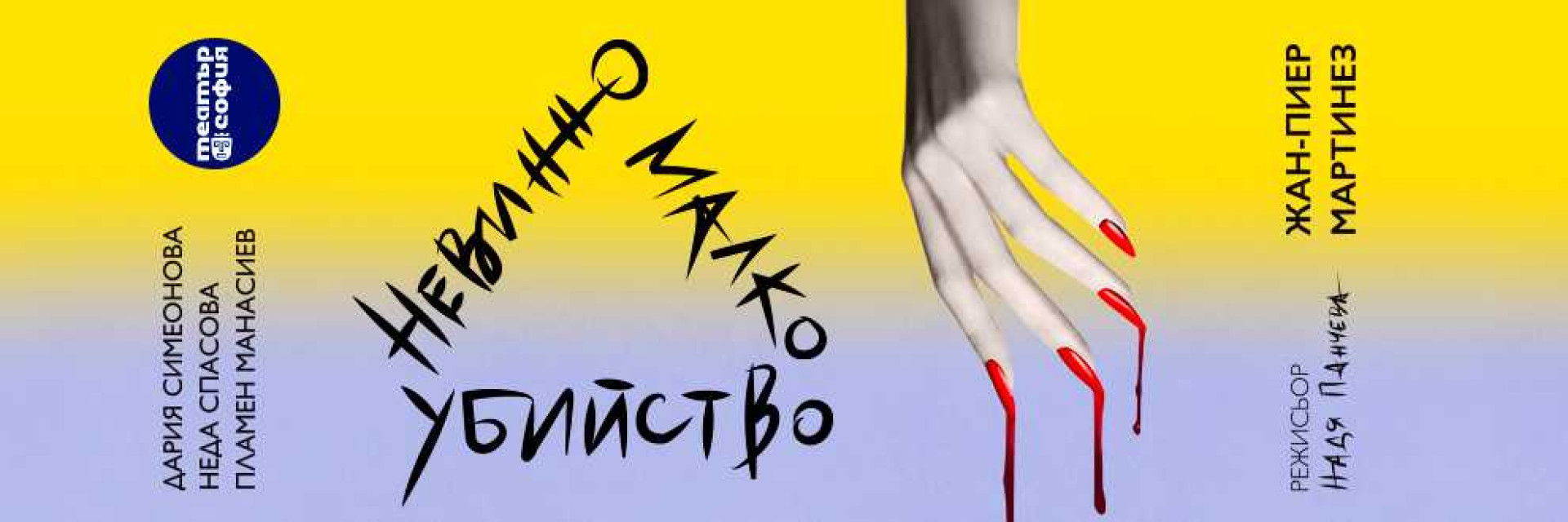 Невинно малко убийство