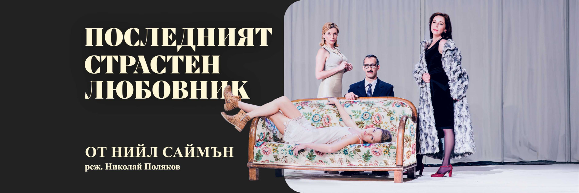 Последният страстен любовник