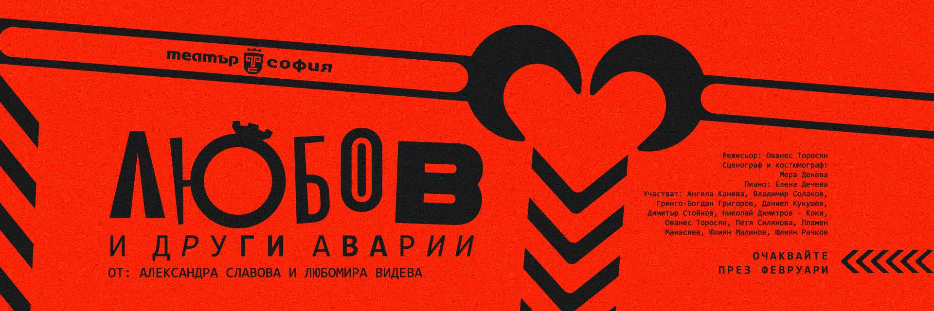 ЛЮБОВ И ДРУГИ АВАРИИ