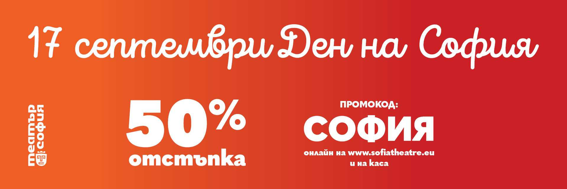 Театър София със специален подарък по случай Деня на София - 50% отстъпка!