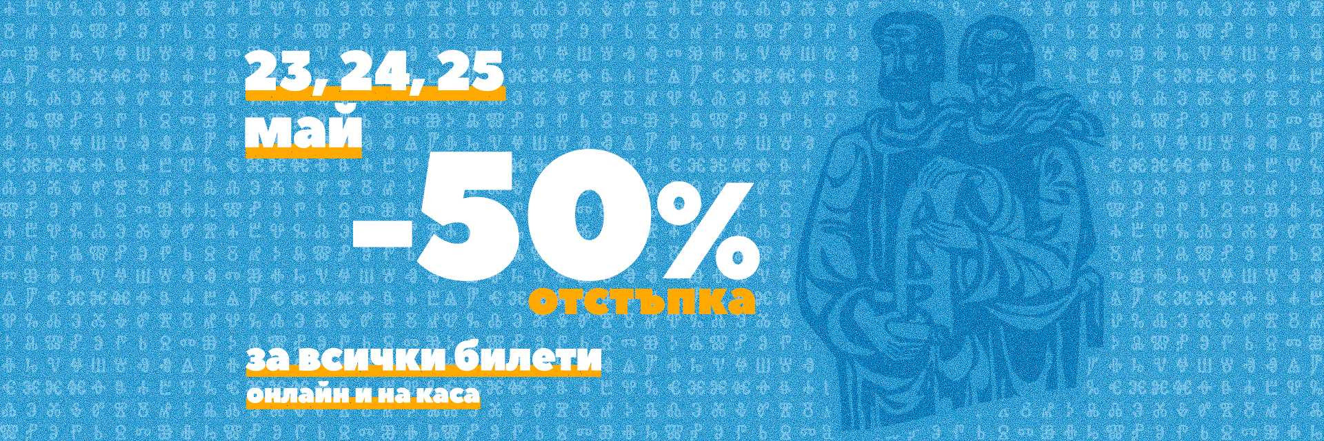 Празнуваме 24 май с подарък за всички любители на театъра!