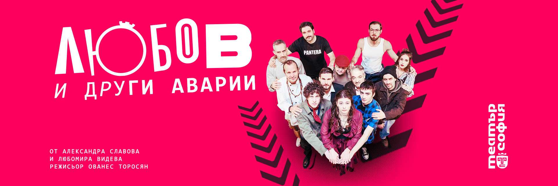 ЛЮБОВ И ДРУГИ АВАРИИ