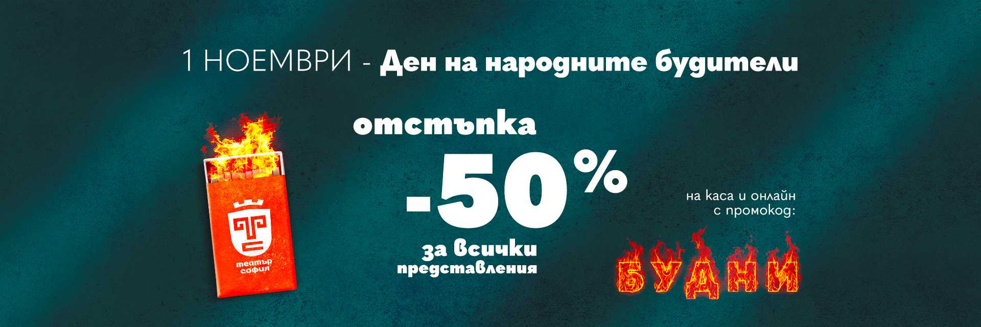 Промокод БУДНИ за -50% отстъпка
