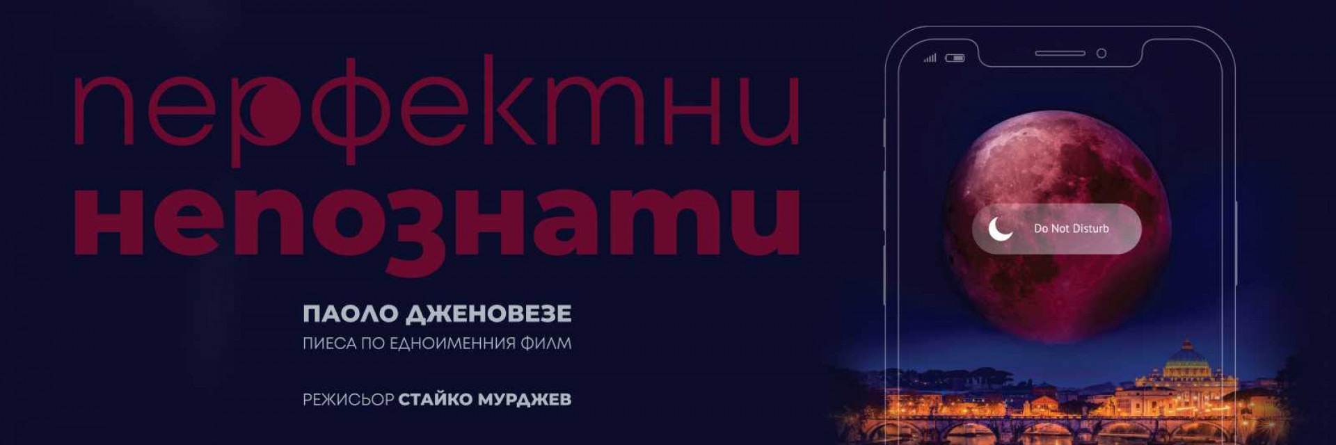 ПЕРФЕКТНИ НЕПОЗНАТИ