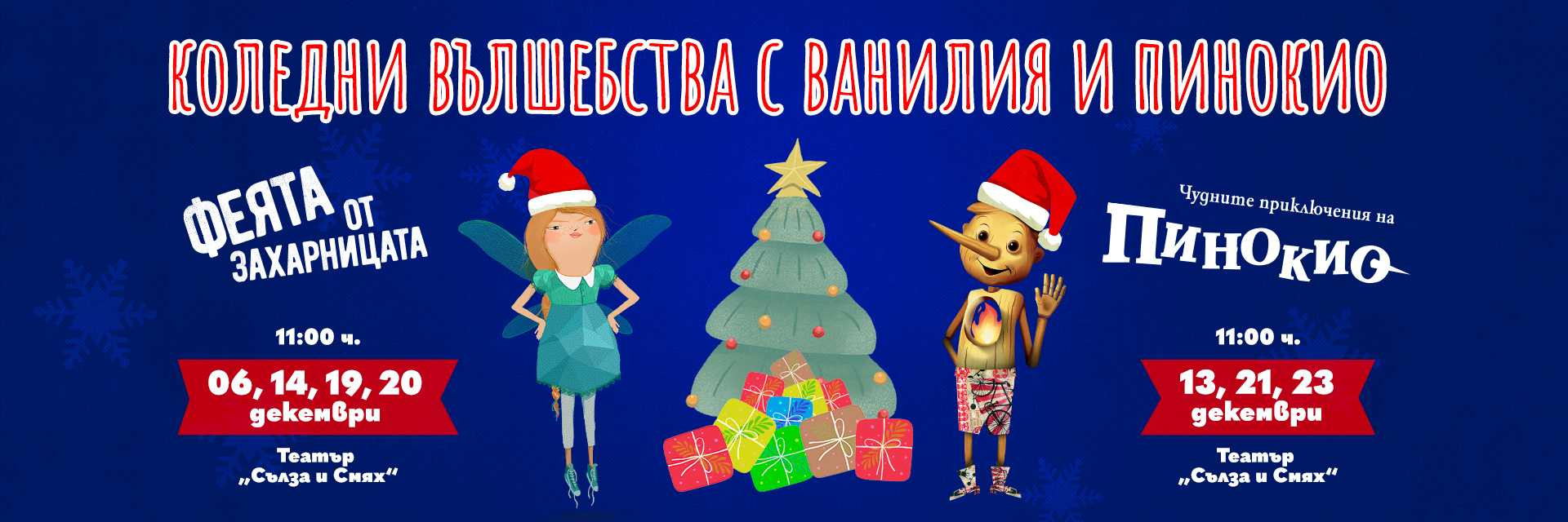 🎄 КОЛЕДНИ ВЪЛШЕБСТВА С ВАНИЛИЯ И ПИНОКИО! 🎄