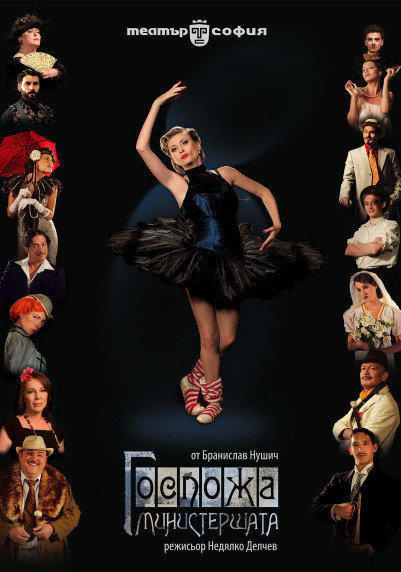 Изображение на галерия: Госпожа Министершата