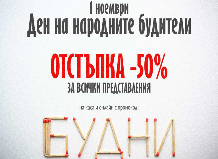 Промокод БУДНИ за -50% отстъпка - Изображение на новина