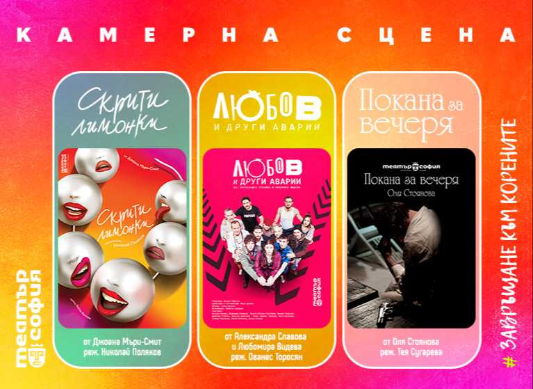 Изображение на новина: От март месец на Камерна сцена в Театър София - „СКРИТИ ЛИМОНКИ“, „ЛЮБОВ И ДРУГИ АВАРИИ“ и „ПОКАНА ЗА ВЕЧЕРЯ“