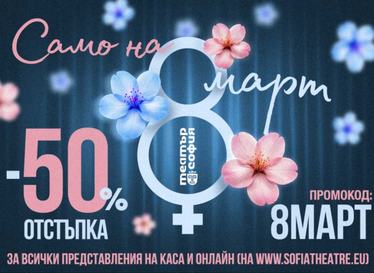 Изображение на новина: По повод 8 март Театър София за трета поредна година предлага специален театрален подарък
