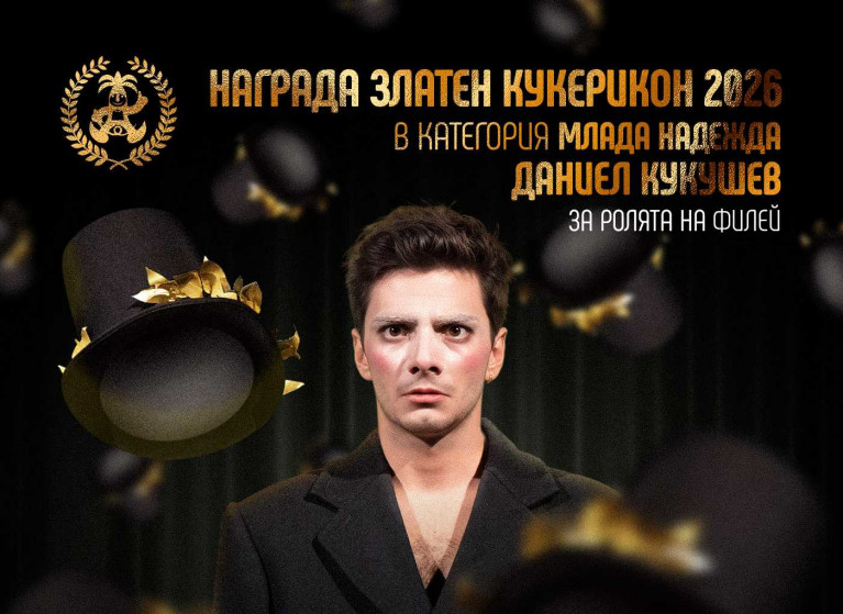 Даниел Кукушев с Награда „Златен Кукерикон“ 2026! - Изображение на новина