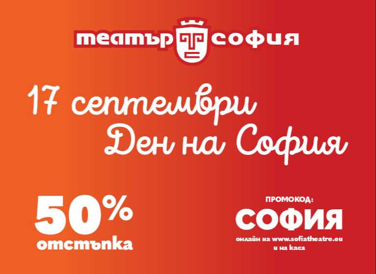 Театър София със специален подарък по случай Деня на София - 50% отстъпка! - Изображение на новина