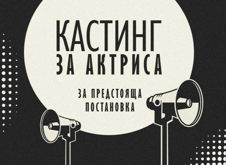 ТЕАТЪР СОФИЯ ОБЯВЯВА КАСТИНГ - Изображение на новина