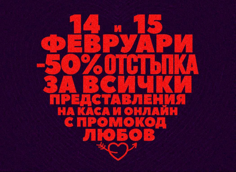 Промокод ЛЮБОВ за -50% отстъпка - Изображение на новина