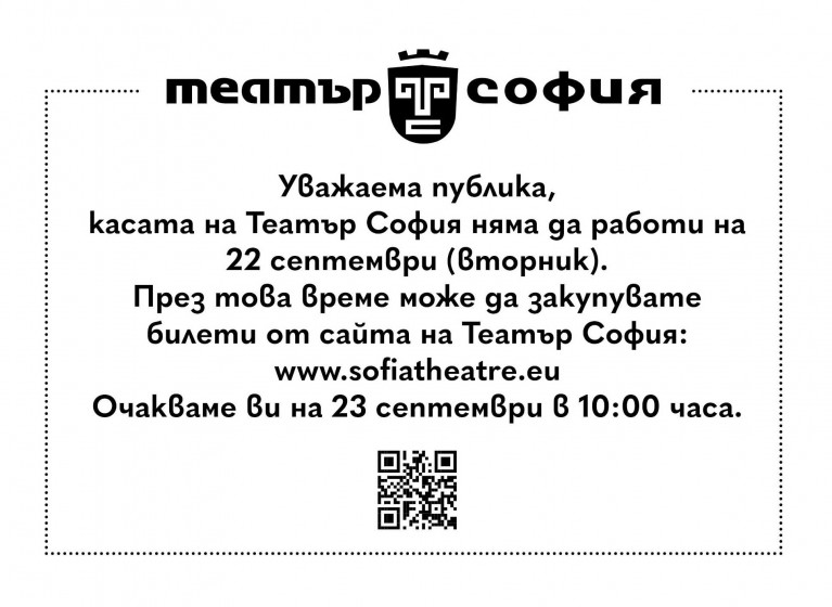 РАБОТНО ВРЕМЕ НА БИЛЕТНАТА КАСА НА 22 СЕПТЕМВРИ - Изображение на новина