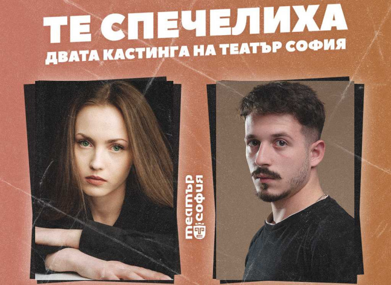 Те спечелиха двата кастинга на Театър София! - Изображение на новина