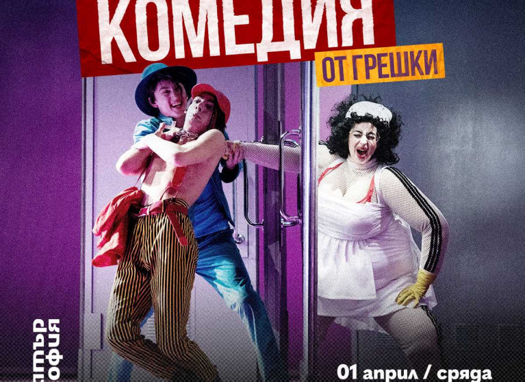 „КОМЕДИЯ ОТ ГРЕШКИ“ В ДЕНЯ НА ШЕГАТА, 1 АПРИЛ - Изображение на новина