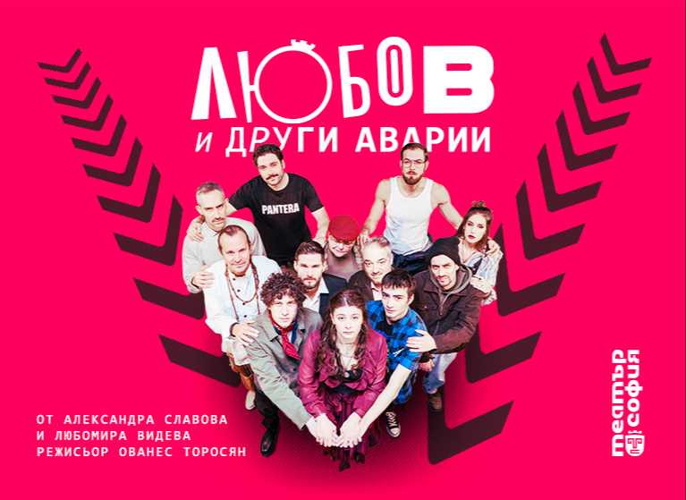 Изображение на новина: ❤ „ЛЮБОВ И ДРУГИ АВАРИИ“ - ПРЕМИЕРА ❤