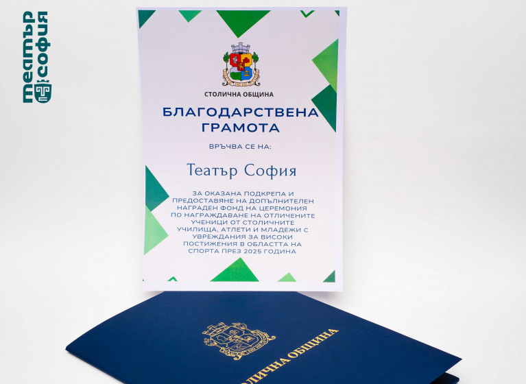 Театър София получи благодарствена грамота от Столична община! - Изображение на новина