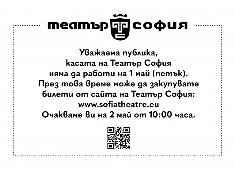 РАБОТНО ВРЕМЕ НА БИЛЕТНАТА КАСА НА 1 МАЙ - Изображение на новина