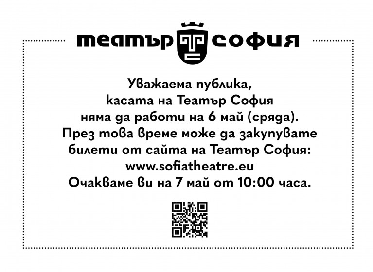 РАБОТНО ВРЕМЕ НА БИЛЕТНАТА КАСА НА 6 МАЙ - Изображение на новина