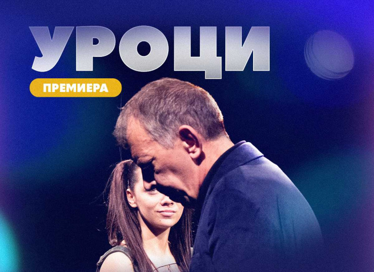 🎭 „УРОЦИ“ - ПРЕМИЕРА 🎭 от Чарлс Еверед, режисьор Надя Панчева, с участието на Елеонора Иванова и Михаил Милчев - Изображение на новина