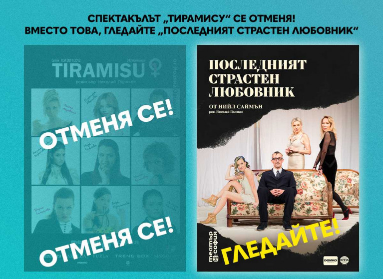 ПРЕЗ ЮНИ - „ТИРАМИСУ“ е ОТМЕНЕНО, ГЛЕДАЙТЕ „ПОСЛЕДНИЯТ СТРАСТЕН ЛЮБОВНИК“ - Изображение на новина