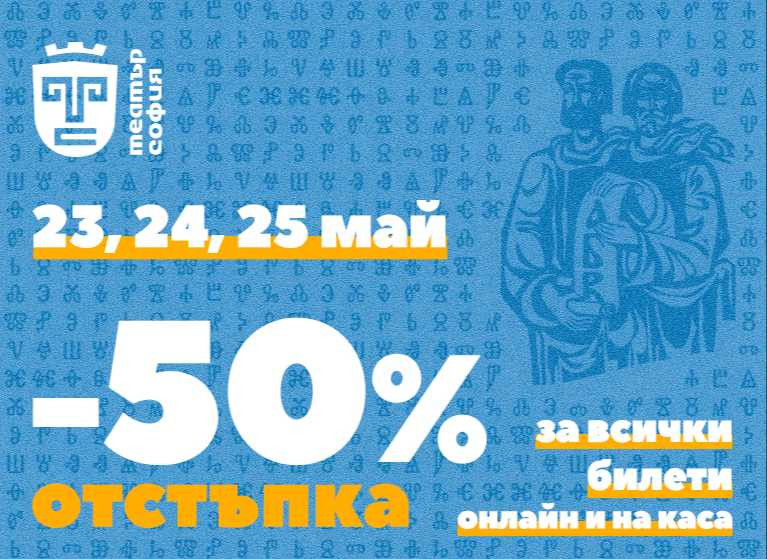 Празнуваме 24 май с подарък за всички любители на театъра! - Изображение на новина