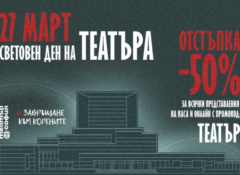 По повод 27 март - Световния ден на театъра, сме ви подготвили специален подарък! 🎭🎊 - Изображение на новина