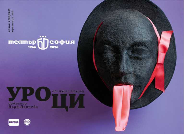 🎭 Театър София празнува Деня на София с премиерата на „УРОЦИ“! - Изображение на новина