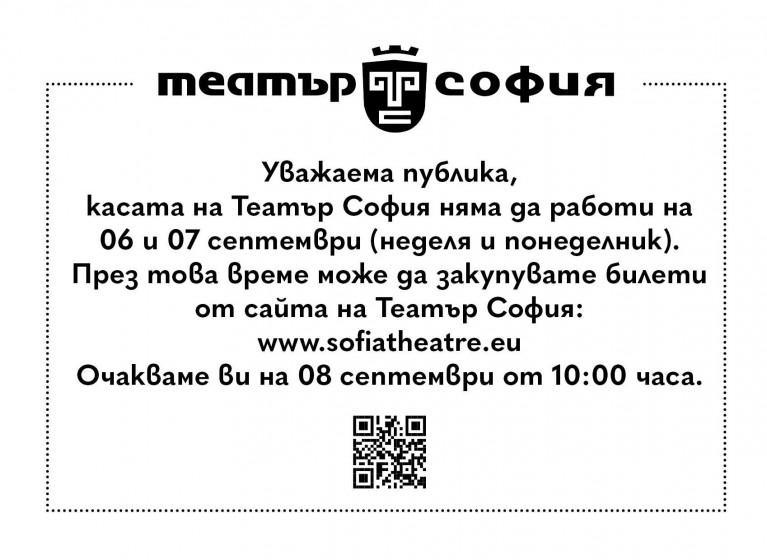 РАБОТНО ВРЕМЕ НА БИЛЕТНАТА КАСА НА 6 И 7 СЕПТЕМВРИ - Изображение на новина