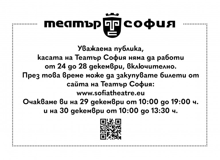 ПРАЗНИЧНО РАБОТНО ВРЕМЕ НА БИЛЕТНАТА КАСА - Изображение на новина