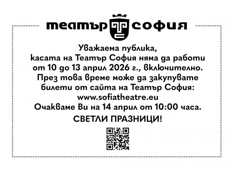 ПРАЗНИЧНО РАБОТНО ВРЕМЕ НА БИЛЕТНАТА КАСА - Изображение на новина