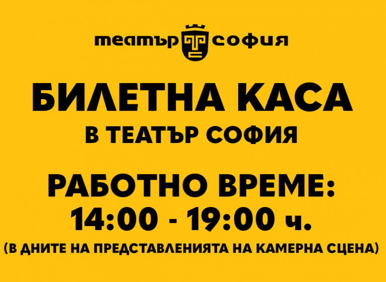 Изображение на новина: РАБОТНО ВРЕМЕ НА БИЛЕТНАТА КАСА В ТЕАТЪР СОФИЯ