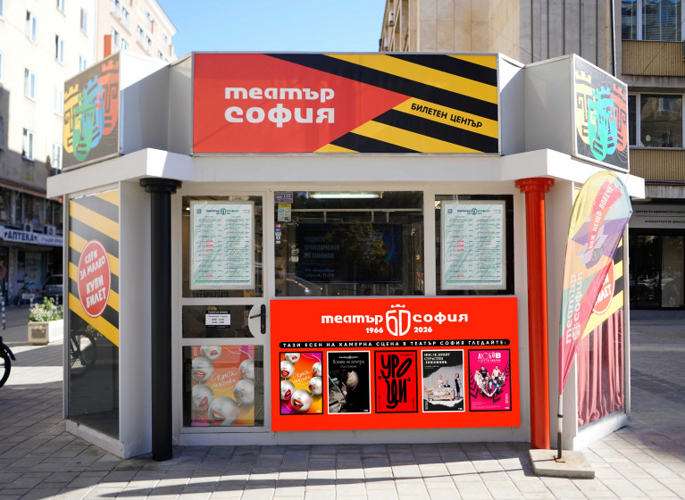 Билетната каса на Театър София на ул. „Г. С. Раковски“ 129 вече отвори врати! - Изображение на новина