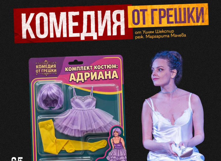 Симона Халачева се присъединява към актьорския състав на спектакъла „Комедия от грешки“ - Изображение на новина