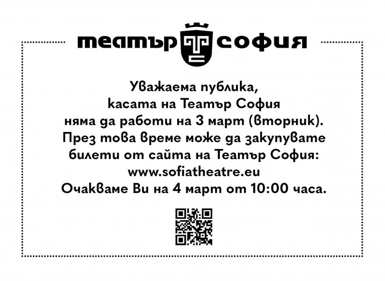 РАБОТНО ВРЕМЕ НА БИЛЕТНАТА КАСА НА 3 МАРТ - Изображение на новина
