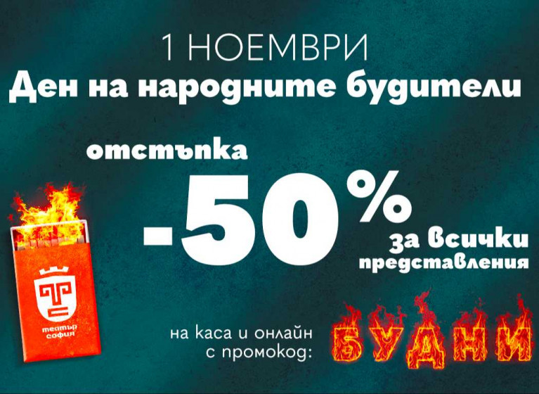 Промокод БУДНИ за -50% отстъпка - Изображение на новина