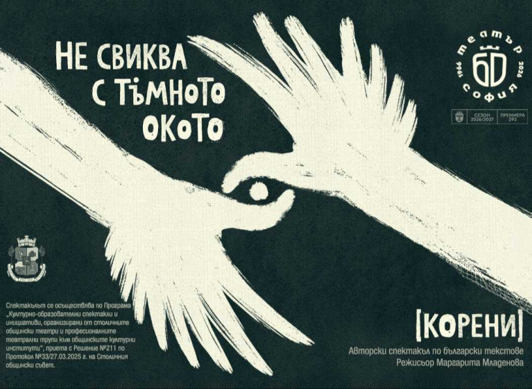 НЕ СВИКВА С ТЪМНОТО ОКОТО (КОРЕНИ) - ПРЕМИЕРА, 60 ГОДИНИ ТЕАТЪР СОФИЯ И ОТКРИВАНЕ НА СГРАДАТА - Изображение на новина