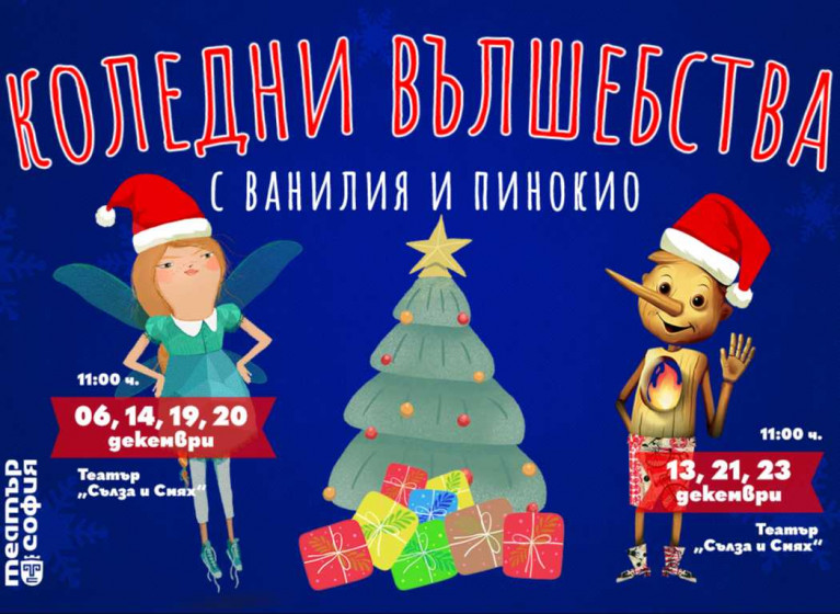 🎄 КОЛЕДНИ ВЪЛШЕБСТВА С ВАНИЛИЯ И ПИНОКИО! 🎄 - Изображение на новина