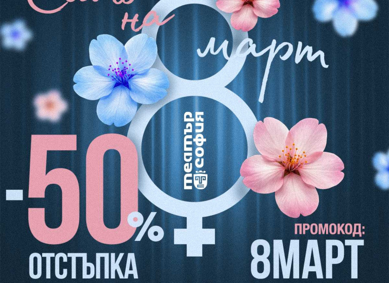 По повод 8 март Театър София за трета поредна година предлага специален театрален подарък - Изображение на новина