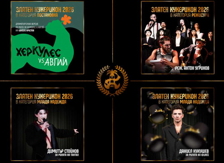 🤩 Най-номинираният спектакъл за тазгодишните Награди „ЗЛАТЕН КУКЕРИКОН“ е „ХЕРКУЛЕС VS АВГИЙ“ с цели 4 номинации! - Изображение на новина