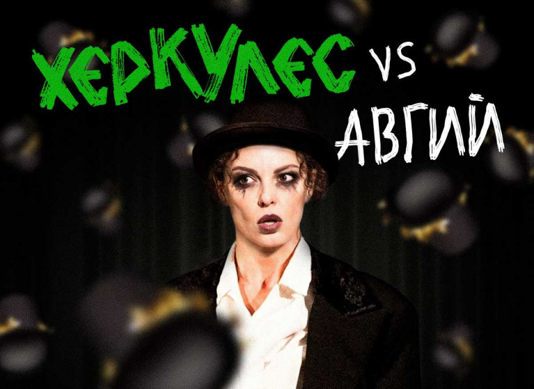 Симона Халачева се присъединява към актьорския състав на „ХЕРКУЛЕС VS АВГИЙ“ - Изображение на новина