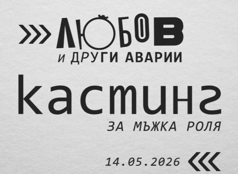 ТЕАТЪР СОФИЯ ОБЯВЯВА КАСТИНГ - Изображение на новина