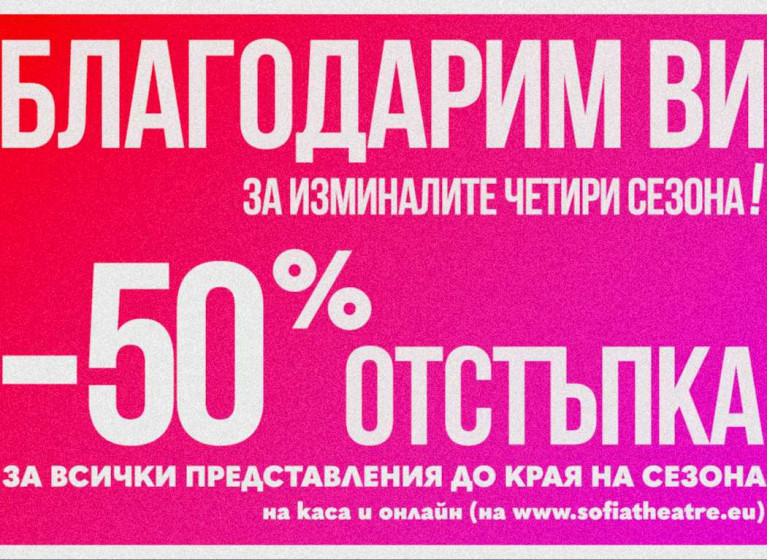 БЛАГОДАРИМ ВИ С -50% ОТСТЪПКА - Изображение на новина