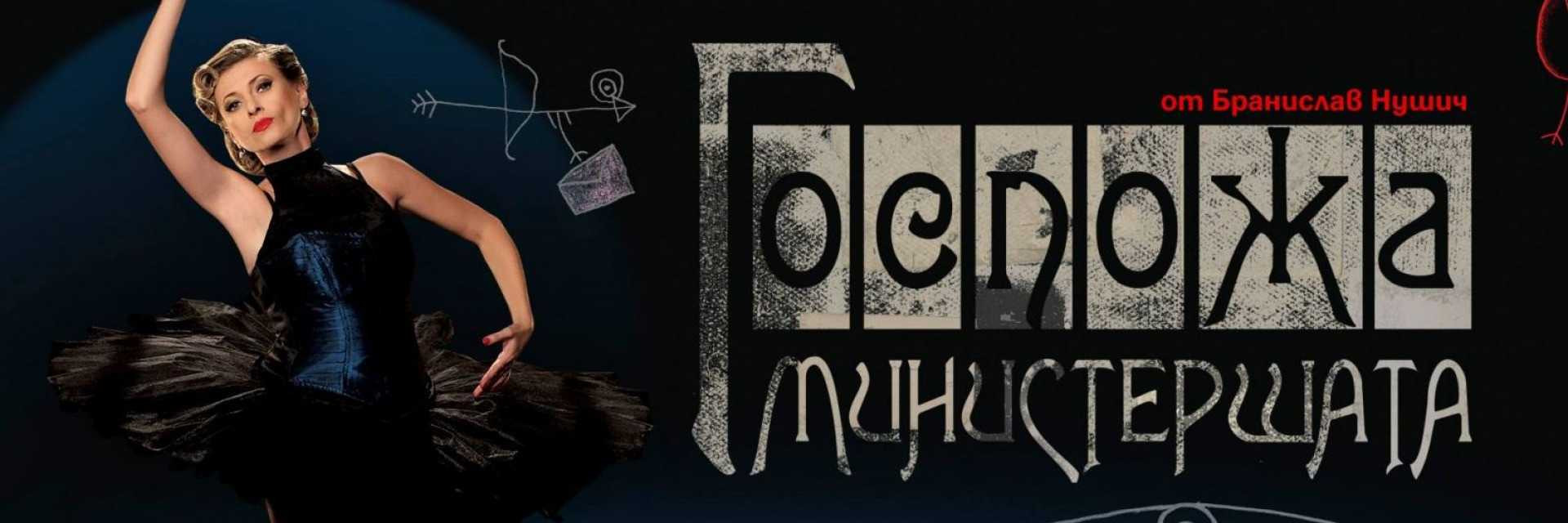 Госпожа Министершата